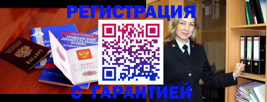 прописка гарантия в Темрюке
